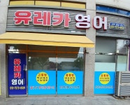 유레카공터영어교습소 | 유레카영어교습소