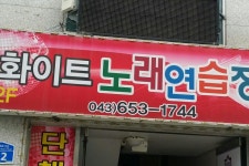 화이트노래연습장
