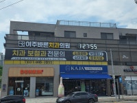 여주바른치과의원