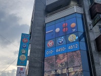 대평당구클럽