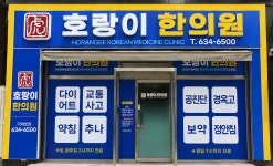 호랑이한의원