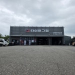 타이어그램 평택점