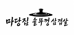 마당집솥뚜껑삼겹살