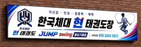 한국체대 현 태권도