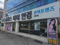 글라스아이안경 자은점