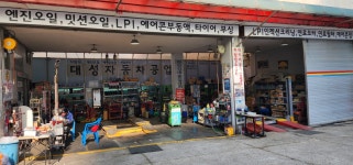 대성자동차공업사LPG