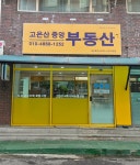 고은산중앙공인중개사사무소