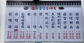 삼원소문난순대국