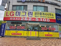 LG 미그린 공인중개사 사무소