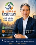 포시즌부동산중개법인