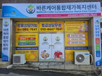 바른케어통합재가복지센터