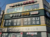 맑은숲한사랑한의원