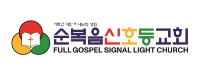 순복음선교회5호 | 기독교대한하나님의성회순복음신호등교회