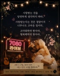 쏠로 7080 라이브
