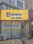 진공인중개사사무소