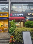 방배순대국 별관