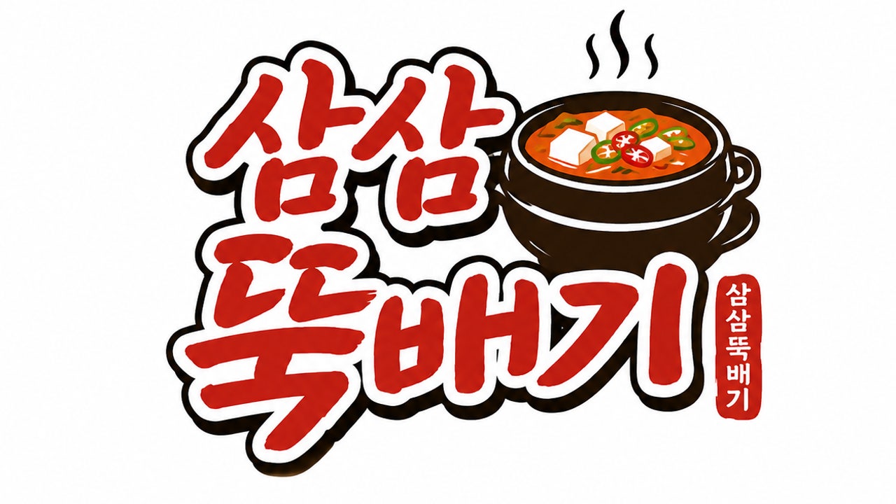 삼삼뚝배기