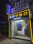대현부동산공인중개사사무소