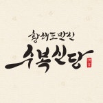 황해도만신 수복신당
