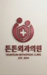 튼튼외과의원