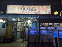 사랑도횟집