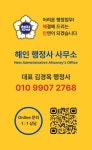 해인행정사사무소