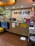대추나무한의원