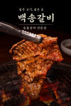 백송갈비