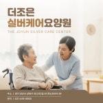 더조은실버케어요양원