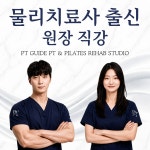 피티가이드 재활PT 필라테스