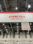 신아메디코스