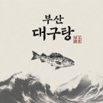 구옥반가 대구탕 부산시청직영점