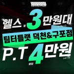 팀터틀랫 덕천&구포점 헬스&PT
