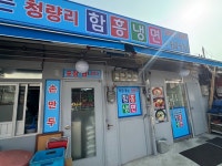 청량리함흥냉면