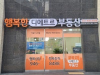 행복한디에트르부동산공인중개사사무소