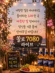 쏠로 7080 라이브