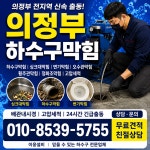 의정부하수구막힘성크대막힘정화조역류변기막힘