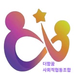 더함꿈사회적협동조합