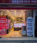 진짜정육점 금호점
