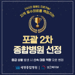 세명종합병원