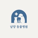 남양종합동물병원
