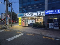 글라스아이안경 자은점