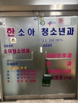 한소아청소년과의원