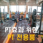 두드림 운동센터 범어 2호점 헬스&PT&그룹PT