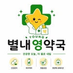 별내영약국