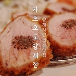 카츠오도 양재점