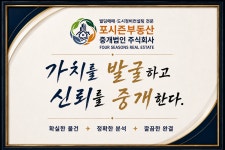 포시즌부동산중개법인
