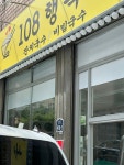 108행복국수