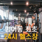 두드림 운동센터 범어 2호점 헬스&PT&그룹PT