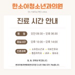한소아청소년과의원
